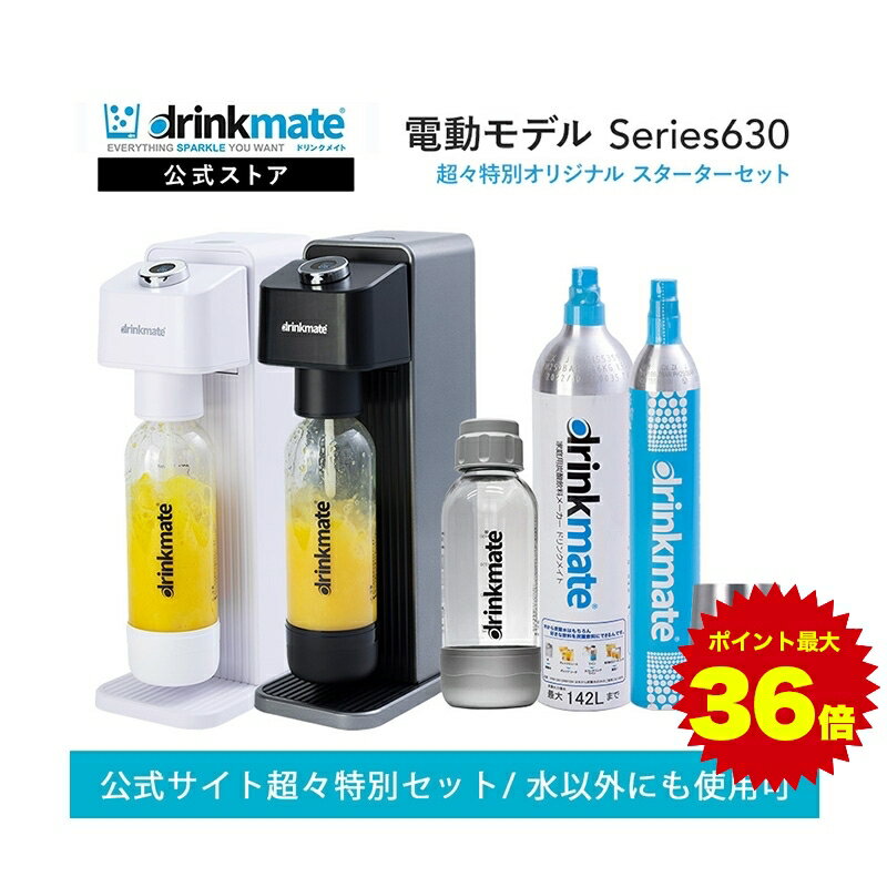 商品名 家庭用炭酸飲料メーカー/ドリンクメイト シリーズ630/超々特別オリジナル スターターセット 商品詳細 カラー Series630 DRM10203：ホワイト Series630 DRM10213：ブラック サイズ 本体：約 230(D)×135(W)×425(H) mm 専用Sボトル：約 80(Φ)×210(H) mm 60Lガスシリンダー：約 60(Φ)×370(H) mm 重量 本体：約 2.45 kg 素材 本体：ABS 専用ボトル：PET、PP、シリコーン 仕様 ・炭酸濃度は6段階に調整可能 ・ガス残量が10〜100%まで5%刻みで表示されます ・ボタン1つで自動注入(オートマチックモデル) ・水以外のお好きな飲料にも炭酸を直接注入可能 セット内容 ・炭酸飲料メーカー本体 1台 ・60L用ガスシリンダー 1本 ・専用Lボトル 1本 ・電源コード 1本 ・予備用）142L用ガスシリンダー 1本 ・専用Sボトル 1本 ・専用ボトル用キャップ 1個 ・ステンレスタンプラー 1個 ・取扱説明書 ・保証書 注意事項 【ご使用前に】 1. ガスシリンダーに凹みや穴などの損傷がないことを確認してください。万が一損傷がある場合はご使用をおやめください。 2. ガスシリンダーを炭酸飲料メーカーに装着する際には、専用ボトルが装着されていないことを確認してください。 【保管について】 1. 高温になる場所・直射日光の当たる場所や幼児やお子様の手の届く場所での保管はおやめください。 2. シリンダー本体が40°Cを超えない冷暗所で保管してください。 【禁止事項/その他】 1.いかなる理由があってもガスシリンダーに穴を開けたり、火に投げ込んだり、バルブを取り外したりしないでください。 2.シリンダーの中身は二酸化炭素ですので引火・燃焼をするものではありませんが高温になるのを避けるため火気の近くでのご使用はおやめください。 3. 万が一、ガスシリンダー内のガスが放出され続ける状態になったら、完全にガスが放出するまで手を触れずに放置して、窓を開け換気をしてください。 【法令関係】 ＜再充填禁止＞ このガスシリンダーは法令に基づき輸入されており、日本国内での充填は禁止されております。お客様自身での再充填は法令違反となるだけでなく重大な事故の原因となりますので絶対におやめください。 く返却＞ このシリンダーは株式会社シナジートレーディングの所有物です。使用済みのガスシリンダーは、「交換用ガスシリンダー」を取扱店舗・公式オンラインサイトで交換にてご購入ください。(交換用シリンダー品番:60L用 DRM0032/142L用 DRMCL902) このシリンダーは法令により廃棄ができません。ご使用を中止される場合は、ガスシリンダーは取扱店舗にご返却をいただくか、コールセンターに連絡のうえ、返却方法をお問い合わせください。 ※モニターの発色具合によって実際の物と異なる場合がございます。 ※付属のSボトルは写真のカラーと異なる場合がございます。