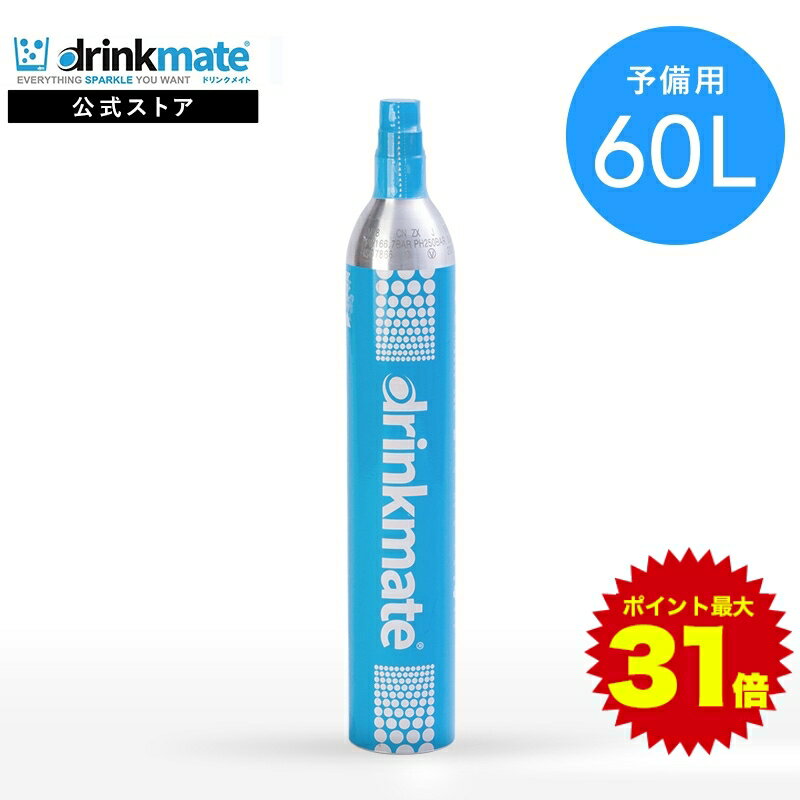 商品名 家庭用炭酸飲料メーカー/ドリンクメイト予備用/60L用ガスシリンダー 商品詳細 容量 約 60 L サイズ 約 60(Φ)×370(H) mm 対応モデル シリーズ640、650、660以外のモデルにご使用可能です。 ※シリーズ640、650、660をご利用の方はアタッチメント付ガスシリンダーをご使用ください 注意事項 【ご使用前に】 1. ガスシリンダーに凹みや穴などの損傷がないことを確認してください。万が一損傷がある場合はご使用をおやめください。 2. ガスシリンダーを炭酸飲料メーカーに装着する際には、専用ボトルが装着されていないことを確認してください。 【保管について】 1. 高温になる場所・直射日光の当たる場所や幼児やお子様の手の届く場所での保管はおやめください。 2. シリンダー本体が40°Cを超えない冷暗所で保管してください。 【禁止事項/その他】 1.いかなる理由があってもガスシリンダーに穴を開けたり、火に投げ込んだり、バルブを取り外したりしないでください。 2.シリンダーの中身は二酸化炭素ですので引火・燃焼をするものではありませんが高温になるのを避けるため火気の近くでのご使用はおやめください。 3. 万が一、ガスシリンダー内のガスが放出され続ける状態になったら、完全にガスが放出するまで手を触れずに放置して、窓を開け換気をしてください。 【法令関係】 ＜再充填禁止＞ このガスシリンダーは法令に基づき輸入されており、日本国内での充填は禁止されております。お客様自身での再充填は法令違反となるだけでなく重大な事故の原因となりますので絶対におやめください。 く返却＞ このシリンダーは株式会社シナジートレーディングの所有物です。使用済みのガスシリンダーは、「交換用ガスシリンダー」を取扱店舗・公式オンラインサイトで交換にてご購入ください。(交換用シリンダー品番:60L用 DRM0032/142L用 DRMCL902) このシリンダーは法令により廃棄ができません。ご使用を中止される場合は、ガスシリンダーは取扱店舗にご返却をいただくか、コールセンターに連絡のうえ、返却方法をお問い合わせください。 ※モニターの発色具合によって実際の物と異なる場合がございます。