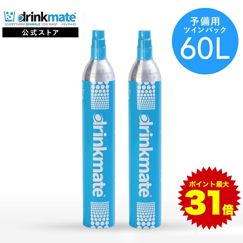 ＼マラソン期間 ポイント最大27倍／＼営業日12時までのご注文完了で当日配送／予備用 炭酸ガスシリンダー 60L ツインパック 炭酸シリンダー 炭酸 炭酸水 飲料 ジュース 水 注入 炭酸水メーカー ソーダメーカー ドリンクメイト DRM0033 Drinkmate ガスシリンダー 予備