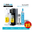 \マラソン期間 10%offクーポン発行&ポイント最大37倍/【公式ストア限定セット】Series620 スターターセット 特別限定セット 専用Sボトル ドリンクメイト 炭酸シリンダー 炭酸水 ジュース 水 スパークリング コーラ サワー 酎ハイ 炭酸水メーカー ソーダメーカー ギフト