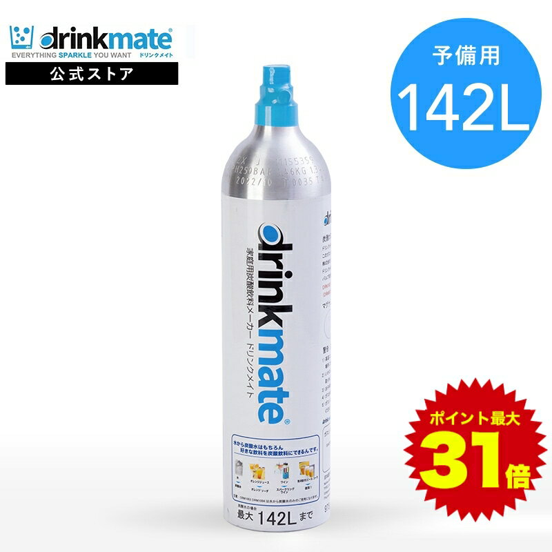 ＼マラソン期間 ポイント最大27倍／＼営業日12時までのご注文完了で当日配送／予備用 炭酸ガスシリンダー 142L 炭酸シリンダー 炭酸 炭酸水 飲料 ジュース 水 注入 炭酸水メーカー ソーダメーカー ドリンクメイト DRMLC901 Drinkmate 交換ガスシリンダー