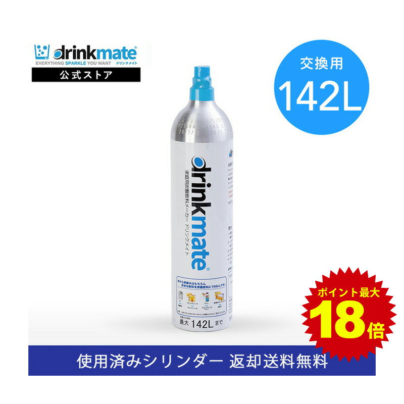 ＼5/20限定 ポイント最大18倍／＼営業日12時までのご注文完了で当日配送／【回収送料無料】交換用 炭酸ガスシリンダー 142L 炭酸シリンダー 炭酸 炭酸水 飲料 交換ガス ジュース 水 注入 マグナム 620 630 ソーダ ドリンクメイト 交換 ガス 交換ガスシリンダー