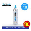 ＼5/5限定 ポイント最大18倍／＼営業日12時までのご注文完了で当日配送／【回収送料無料】交換用 炭酸ガスシリンダー 142L 炭酸シリンダー 炭酸 炭酸水 飲料 交換ガス ジュース 水 注入 マグナム 620 630 ソーダ ドリンクメイト 交換 ガス 交換ガスシリンダー