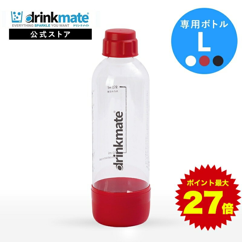 商品名 家庭用炭酸飲料メーカー/ドリンクメイト 専用ボトル/Lサイズ 商品詳細 容量 約 850ml（適正容量） ※水以外の飲料は350mlを目安にしてご使用下さい カラー DRM0022：ホワイト DRM0024-01：レッド DRM0026：ブラック サイズ 約 85(Φ)×280(H) mm 対応モデル 全てのモデルにご使用可能です。 ※マグナムシリーズにもご使用いただけます。 注意事項 【ボトル使用期限】 ※ボトルの使用期限はご使用開始から2年となります。 ※付属のシールにご使用開始から2年後の日付をご記入いただき、ボトルにお貼り下さい。 ※期限が到来しましたら、ご使用をやめ新しいボトルをご購入下さい。 ※ボトルには製造から4年後の年月が印字されています（未使用の場合の耐用年数）。 ※ご使用期間が2年未満であってもボトル印字の年月を超えてのご使用はおやめ下さい。 【使用上の注意】 ※高温となる場所や冷凍庫での保管はおやめ下さい。 ※電子レンジは使用できません。 ※硬いブラシやスポンジなどでこすると傷がつく場合がございます。 ※水の場合は850mlの印字まで、水以外の飲料は350mlを目安にしてお入れ下さい。 ※ボトルは温かいお湯で手洗いしてください。 ※洗浄時に食洗機、研磨剤、化学洗剤を使用しないでください。 ※傷、変形・変色のあるボトル及び使用期限を過ぎたボトルは使用しないで下さい。 ※モニターの発色具合によって実際の物と異なる場合がございます。