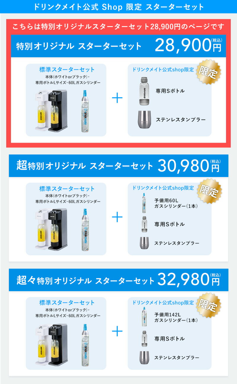 【公式ストア限定セット】電動モデル Series630 スターターセット 特別限定セット 専用Sボトル ドリンクメイト 炭酸シリンダー 炭酸水 ジュース 水 スパークリング コーラ 炭酸水メーカー ソーダメーカー ギフト 2