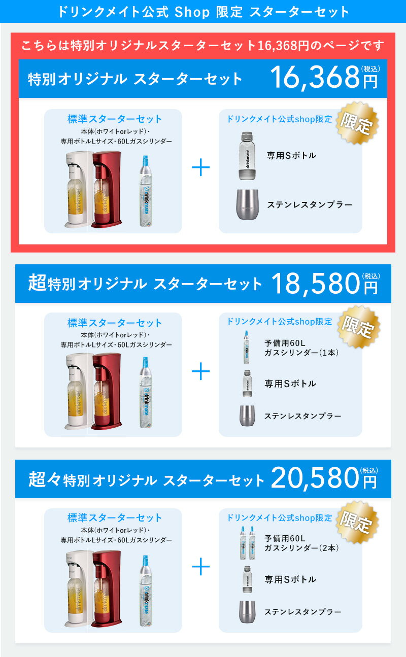【公式ストア限定セット】ベーシック スターターセット 特別限定セット 専用Sボトル ドリンクメイト 炭酸シリンダー 炭酸水 ジュース 水 スパークリング コーラ サワー 酎ハイ 炭酸水メーカー ソーダメーカー ギフト