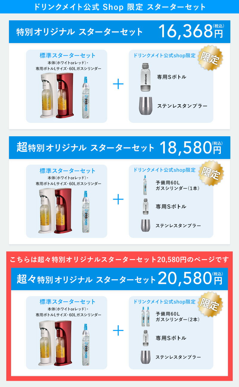 【公式ストア限定セット】ベーシック スターターセット 超々特別限定セット 予備用60Lガスシリンダー2本 専用Sボトル ドリンクメイト 炭酸シリンダー 炭酸水 ジュース 水 スパークリング コーラ サワー 酎ハイ ギフト