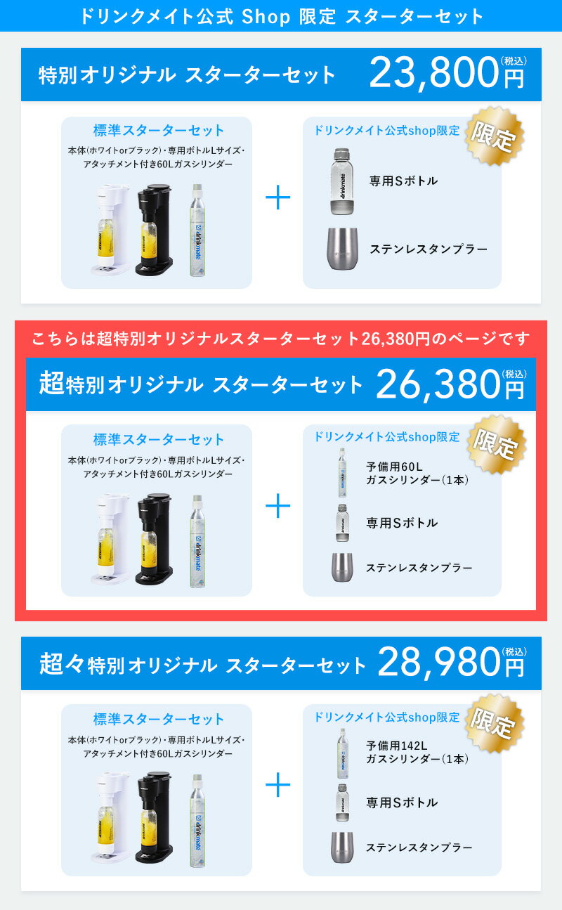 ＼飲み物なんでも炭酸チェンジ／【公式ストア限定セット】Series660 スターターセット 超特別限定セット 予備用60Lガスシリンダー 専用Sボトル ドリンクメイト 炭酸シリンダー 炭酸水 ジュース 水 スパークリング コーラ サワー 酎ハイ ギフト