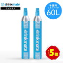 ＼営業日12時までのご注文完了で当日配送／予備用 炭酸ガスシリンダー 60L ツインパック 炭酸シリンダー 炭酸 炭酸水 飲料 ジュース 水 注入 炭酸水メーカー ソーダメーカー ドリンクメイト DRM0033 Drinkmate ガスシリンダー 予備