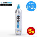 ＼営業日12時までのご注文完了で当日配送／予備用 炭酸ガスシリンダー 142L 炭酸シリンダー 炭酸 炭酸水 飲料 ジュース 水 注入 炭酸水メーカー ソーダメーカー ドリンクメイト DRMLC901 Drinkmate 交換ガスシリンダー