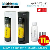 【公式ストア限定セット】マグナムグランド スターターセット 特別限定セット 専用Sボトル ドリンクメイト 炭酸シリンダー 炭酸水 ジュース 水 スパークリング コーラ サワー 酎ハイ 炭酸水メーカー DRM10051 DRM10061