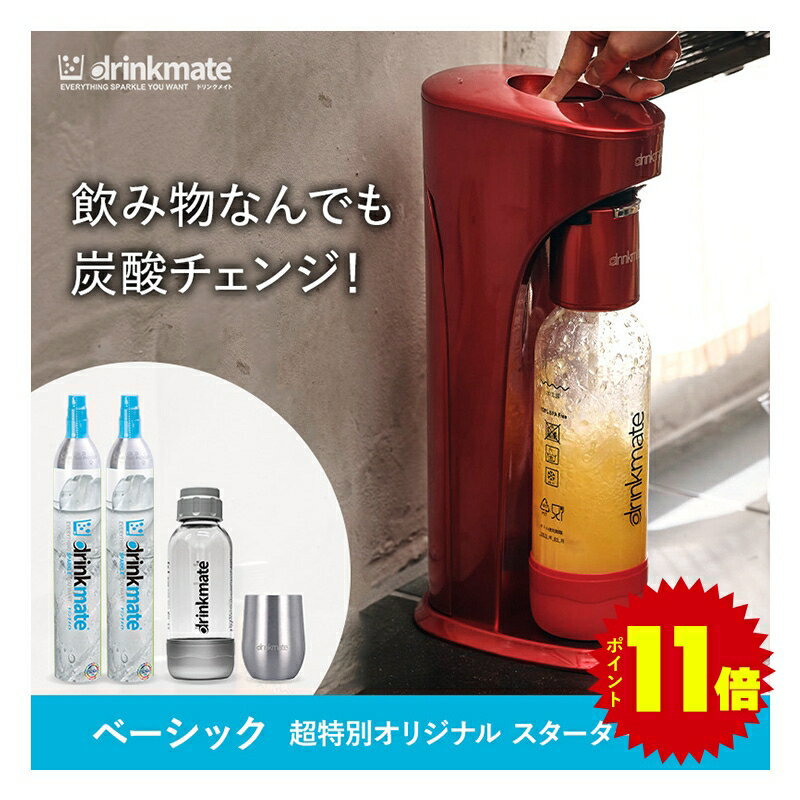 【公式ストア限定セット】ベーシック スターターセット 超特別限定セット 予備用60Lガスシリンダー1本 専用Sボトル ドリンクメイト 炭酸シリンダー 炭酸水 ジュース 水 スパークリング コーラ サワー 酎ハイ ギフト