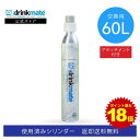 \2/25限定 ポイント最大18倍/\営業日12時までのご注文完了で当日配送/【回収送料無料】交換用 アタッチメント付 炭酸ガスシリンダー 60L 炭酸シリンダー 炭酸 炭酸水 飲料 交換ガス 水 マグナム 601 620 630 炭酸水メーカー ドリンクメイト 交換 ガス