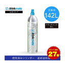 \マラソン期間 ポイント最大27倍/\営業日12時までのご注文完了で当日配送/【回収送料無料】交換用 炭酸ガスシリンダー 142L 炭酸シリンダー 炭酸 炭酸水 飲料 交換ガス ジュース 水 注入 マグナム 620 630 ソーダ ドリンクメイト 交換 ガス 交換ガスシリンダー