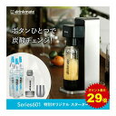 \マラソン期間 5%offクーポン発行&ポイント最大29倍/【公式ストア限定セット】Series601 スターターセット 超々特別限定セット 予備用60Lガスシリンダー2本 専用Sボトル ドリンクメイト 炭酸シリンダー 炭酸水 ジュース 水 スパークリング コーラ サワー 酎ハイ(2)