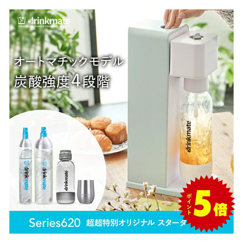 【公式ストア限定セット】Series620 スターターセット 超々特別限定セット 予備用142Lガスシリンダー 専用Sボトル ドリンクメイト 炭酸シリンダー 炭酸水 ジュース 水 スパークリング コーラ …