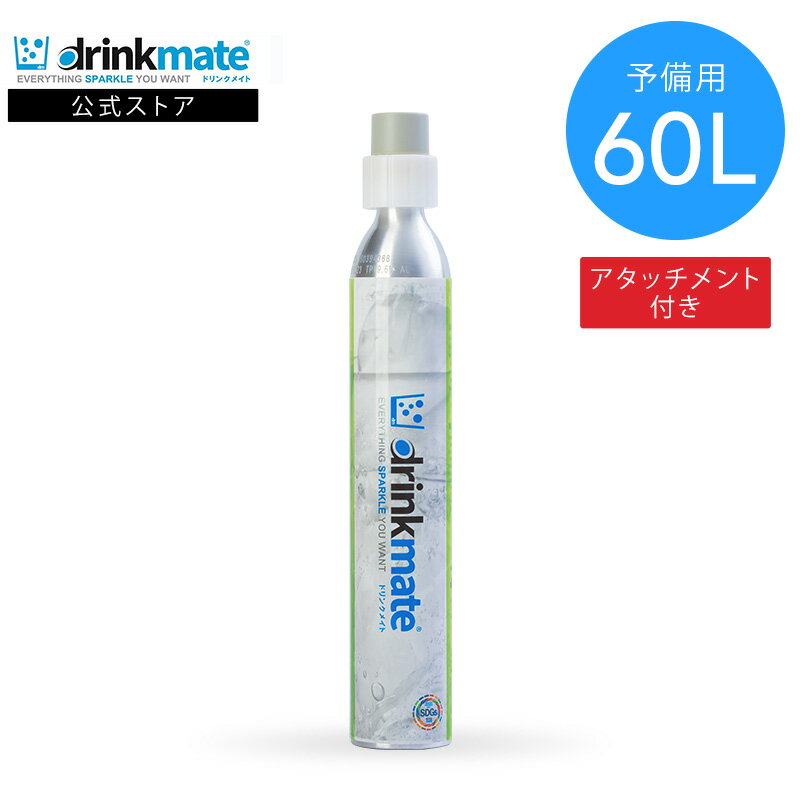 商品名 家庭用炭酸飲料メーカー/ドリンクメイト アタッチメント付予備用/60L用ガスシリンダー 商品詳細 容量 約 60 L サイズ 約 60(Φ)×370(H) mm 対応モデル 全てのモデルにご使用可能です。 ※シリーズ601、620、...