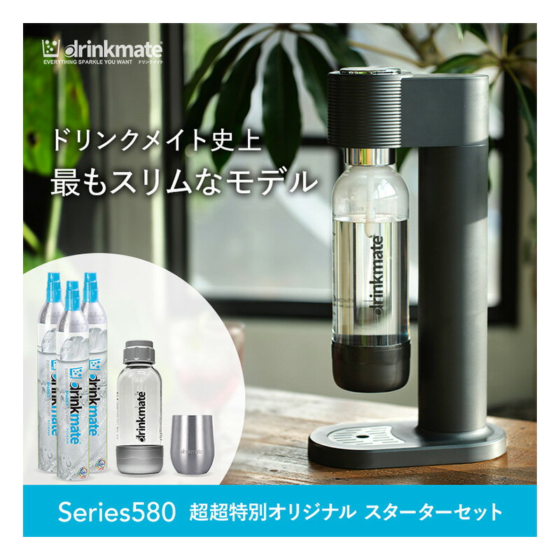 ドリンクメイト 炭酸水メーカー ╲新シリーズ発売／【公式ストア限定セット】水専用モデル Series580 スターターセット 超々特別オリジナルセット 専用Sボトル ドリンクメイト 炭酸シリンダー 炭酸水 スパークリング 炭酸水メーカー 予備用 ガスシリンダー ギフト