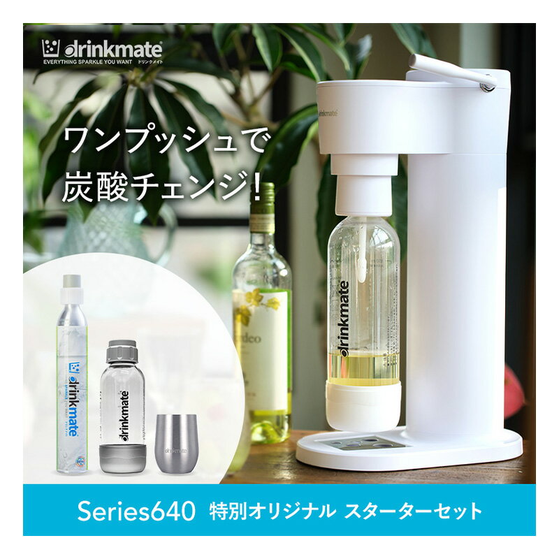 ドリンクメイト 炭酸水メーカー ╲新シリーズ発売／【公式ストア限定セット】Series640 スターターセット 特別限定セット 専用Sボトル ドリンクメイト 炭酸シリンダー 炭酸水 ジュース 水 スパークリング コーラ サワー 酎ハイ 炭酸水メーカー ソーダメーカー ギフト