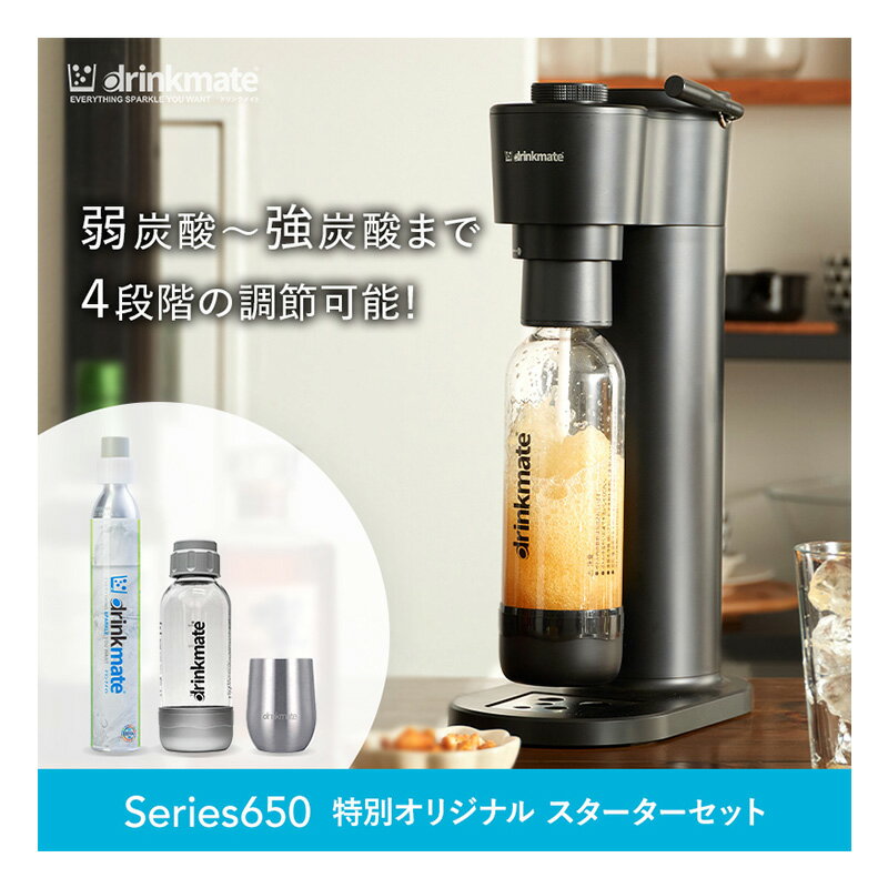 ドリンクメイト 炭酸水メーカー ╲新シリーズ発売／【公式ストア限定セット】Series650 スターターセット 特別限定セット 専用Sボトル ドリンクメイト 炭酸シリンダー 炭酸水 ジュース 水 スパークリング コーラ サワー 酎ハイ 炭酸水メーカー ソーダメーカー ギフト