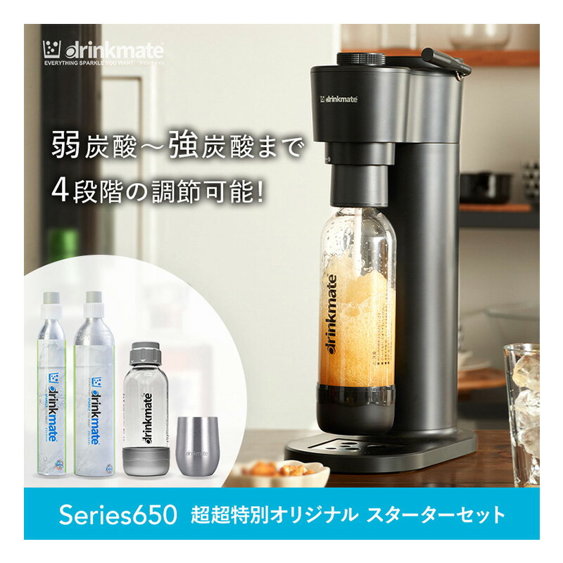 ドリンクメイト 炭酸水メーカー ╲新シリーズ発売／【公式ストア限定セット】Series650 スターターセット 超々特別限定セット 予備用142Lガスシリンダー 専用Sボトル ドリンクメイト 炭酸シリンダー 炭酸水 ジュース 水 スパークリング コーラ サワー 酎ハイ ギフト