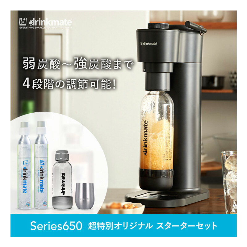 ドリンクメイト 炭酸水メーカー ╲新シリーズ発売／【公式ストア限定セット】Series650 スターターセット 超特別限定セット 予備用60Lガスシリンダー 専用Sボトル ドリンクメイト 炭酸シリンダー 炭酸水 ジュース 水 スパークリング コーラ サワー 酎ハイ ギフト