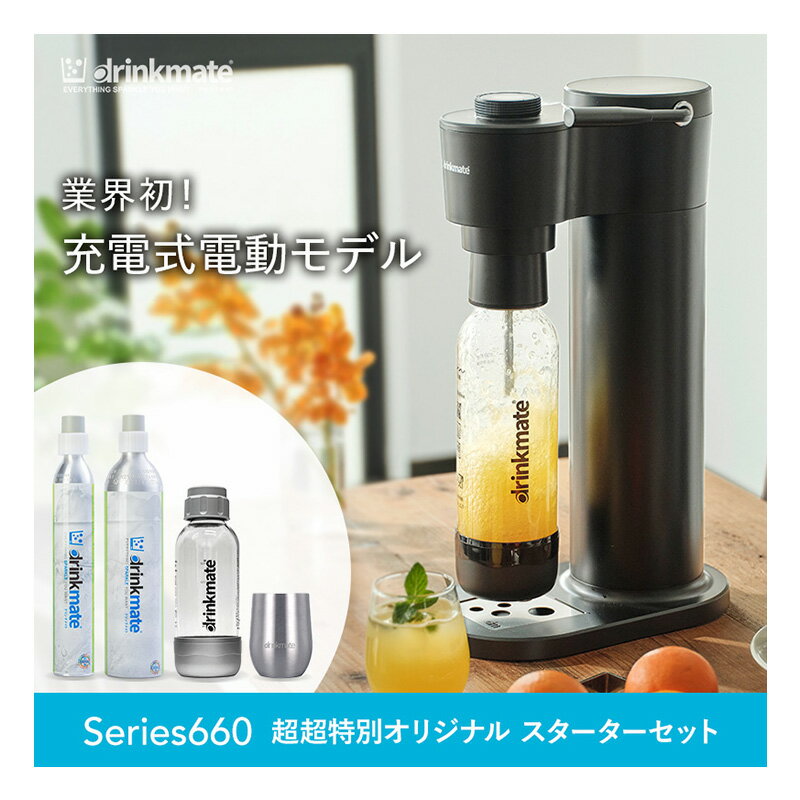 ドリンクメイト 炭酸水メーカー ╲新シリーズ発売／【公式ストア限定セット】Series660 スターターセット 超々特別限定セット 予備用142Lガスシリンダー 専用Sボトル ドリンクメイト 炭酸シリンダー 炭酸水 ジュース 水 スパークリング コーラ サワー 酎ハイ ギフト