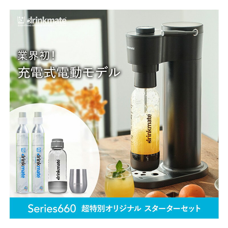 ドリンクメイト 炭酸水メーカー ╲新シリーズ発売／【公式ストア限定セット】Series660 スターターセット 超特別限定セット 予備用60Lガスシリンダー 専用Sボトル ドリンクメイト 炭酸シリンダー 炭酸水 ジュース 水 スパークリング コーラ サワー 酎ハイ ギフト