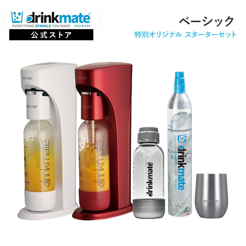 【公式ストア限定セット】ベーシック スターターセット 特別限定セット 専用Sボトル ドリンクメイト 炭酸シリンダー 炭酸水 ジュース 水 スパークリング コーラ サワー 酎ハイ 炭酸水メーカー ソーダメーカー ギフト
