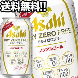 アサヒ ドライゼロフリー ［ノンアルコールビール］ 350ml缶×72本［24本×3箱］北海道、沖縄、離島は送料無料対象外［賞味期限：4ヶ月以上］［送料無料］【5～8営業日以内に出荷】