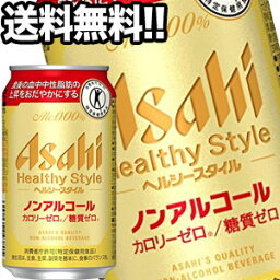 アサヒ ヘルシースタイル ［ノンアルコールビール］［特定保健用食品］ 350ml缶×72本［24本×3箱］北海道、沖縄、離島は送料無料対象外［賞味期限：4ヶ月以上］［送料無料］【5～8営業日以内に出荷】