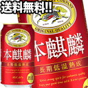 [送料無料]キリンビール 本麒麟 350ml缶×72本［24本×3箱］北海道・沖縄・離島は送料無料対象外【3～4営業日以内に出荷】