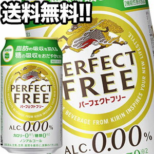 キリン パーフェクトフリー ［ノンアルコールビール］［機能性表示食品］ 350ml缶×24本北海道、沖縄、離島は送料無料対象外［賞味期限：4ヶ月以上］［送料無料］【5～8営業日以内に出荷】