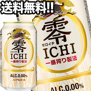 キリン 零ICHI［ゼロイチ］ ［ノンアルコールビール］ 350ml缶×72本［24本×3箱］北海道、沖縄、離島は送料無料対象外［賞味期限：4ヶ月以上］［送料無料］【4～5営業日以内に出荷】