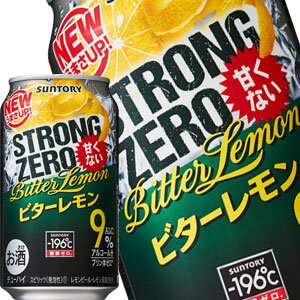 [送料無料]サントリー -196℃ ストロングゼロ 甘くない ビターレモン 350ml缶×72本［24本×3箱］北海道・沖縄・離島は送料無料対象外［チューハイ］【3～4営業日以内に出荷】