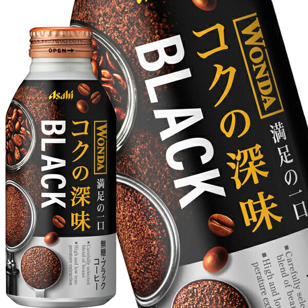 [送料無料]アサヒ ワンダ コクの深味 ブラック 400ml ボトル缶×24本【3～4営業日以内に出荷】ブラック BLACK コーヒー 珈琲