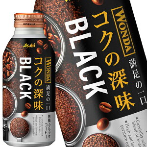 [送料無料]アサヒ ワンダ コクの深味 ブラック 400ml ボトル缶×48本[24本×2箱][無糖 BLACK ブラック]［賞味期限：4ヶ月以上］【3～4営業日以内に出荷】