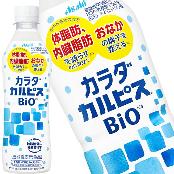 [送料無料] アサヒ カラダカルピス BIO ビオ 430mlPET×48本[24本×2箱]【3～4営業日以内に出荷】 乳酸飲料 乳酸菌 機能性表示食品 カルピス