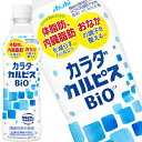 [送料無料] アサヒ カラダカルピス BIO ビオ 430mlPET×48本[24本×2箱]【3～4営業日以内に出荷】 乳酸飲料 乳酸菌 機能性表示食品 カル..