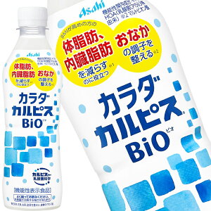 [送料無料] アサヒ カラダカルピス BIO ビオ 430mlPET×24本【3～4営業日以内に出荷】 乳酸飲料 乳酸菌 機能性表示食品 カルピス