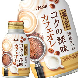 [送料無料] アサヒ ワンダ コクの深味 カフェオレ 260mlボトル缶×72本[24本×3箱]【3～4営業日以内に出荷】