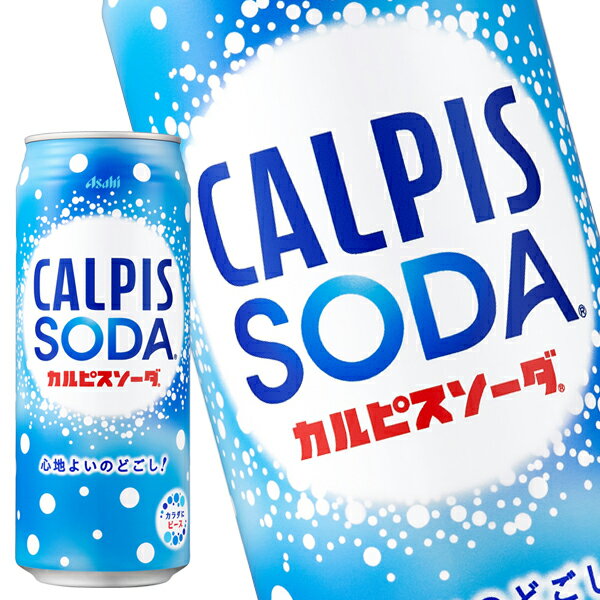 [送料無料]アサヒ カルピスソーダ 500g缶×48本[24本×2箱]［賞味期限：2ヶ月以上］北海道、沖縄、離島は送料無料対象…