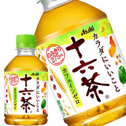 [送料無料]アサヒ 十六茶 275mlPET×72本[24本×3箱]［賞味期限：2ヶ月以上］北海道、沖縄、離島は送料無料対象外です。【3～4営業日以内に出荷】