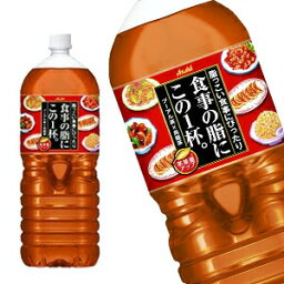 [送料無料]アサヒ 食事の脂にこの一杯。 2LPET×12本[6本×2箱]［賞味期限：2ヶ月以上］北海道、沖縄、離島は送料無料対象外です。【3～4営業日以内に出荷】