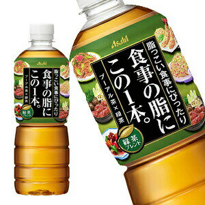 [送料無料]アサヒ 食事の脂にこの一本。緑茶ブレンド 600mlPET×48本[24本×2箱]［賞味期限：2ヶ月以上］北海道、沖縄、離島は送料無料対象外です。【3〜4営業日以内に出荷】