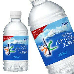 [送料無料]アサヒ おいしい水 富士山のバナジウム天然水 350mlPET×24本［賞味期限：2ヶ月以上］北海道、沖縄、離島は送料無料対象外です。【3〜4営業日以内に出荷】のサムネイル