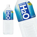 [全品対象先着順クーポン配布中]【4〜5営業日以内に出荷】アサヒ スーパーH2O 2LPET×6本［賞味期限：2ヶ月以上］北海道、沖縄、離島は送料無料対象外です。[送料無料]