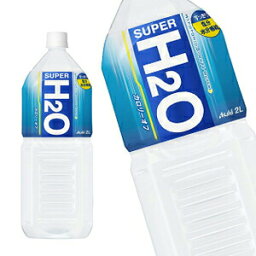 [送料無料]アサヒ スーパーH2O 2LPET×12本[6本×2箱]［賞味期限：2ヶ月以上］北海道、沖縄、離島は送料無料対象外です。【3～4営業日以内に出荷】