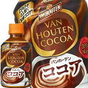 アサヒ バンホーテン ミルクココア 280mlPET×48本...