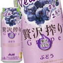 [送料無料] アサヒビール 贅沢搾り ぶどう 500ml缶×48本[24本×2箱]【4～5営業日以内に出荷】